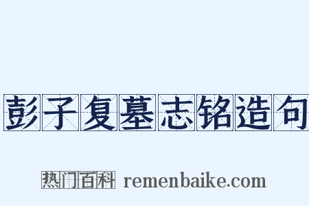 彭子复墓志铭造句是什么意思的图片